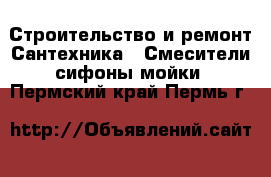 Строительство и ремонт Сантехника - Смесители,сифоны,мойки. Пермский край,Пермь г.
